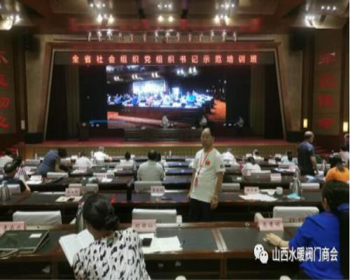 山西省水暖阀门商会参加全省社会组织党组织书记示范培训班 山西省水暖阀门商会参加全省社会组织党组织书记示范培训班