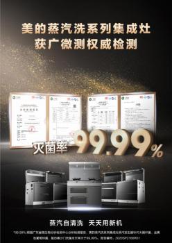 美的集成灶创新黑科技引领行业前端,用户膳食健康再添保障