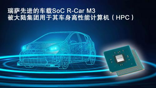 瑞萨先进的车载SoC R-Car M3被大陆集团用于其车身高性能计算机(HPC)