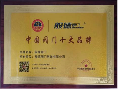 般德阀门获“中国阀门十大品牌”荣誉证书! 般德阀门获“中国阀门十大品牌”荣誉证书!