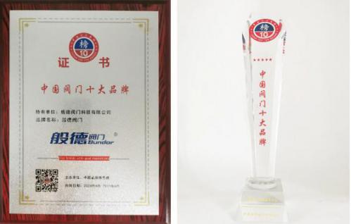 般德阀门获“中国阀门十大品牌”荣誉证书! 般德阀门获“中国阀门十大品牌”荣誉证书!