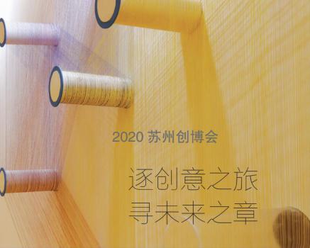 2020苏州创博会: 逐创意之旅 寻未来之章