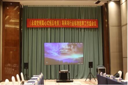 浙江西菱股份召开 《永磁变频离心式恒压电泵》等两项行业标准起草工作组会议 浙江西菱股份召开 《永磁变频离心式恒压电泵》等两项行业标准起草工作组会议