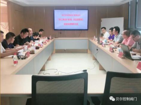 《低温蝶阀》“浙江制造”标准启动会暨研讨会在贝尔召开 《低温蝶阀》“浙江制造”标准启动会暨研讨会在贝尔召开