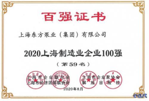 载誉前行 再创佳绩-东方泵业荣登2020上海制造业企业百强 载誉前行 再创佳绩-东方泵业荣登2020上海制造业企业百强