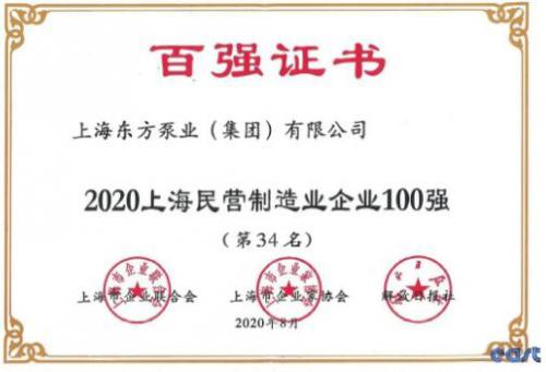 载誉前行 再创佳绩-东方泵业荣登2020上海制造业企业百强 载誉前行 再创佳绩-东方泵业荣登2020上海制造业企业百强