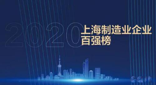 载誉前行 再创佳绩-东方泵业荣登2020上海制造业企业百强 载誉前行 再创佳绩-东方泵业荣登2020上海制造业企业百强