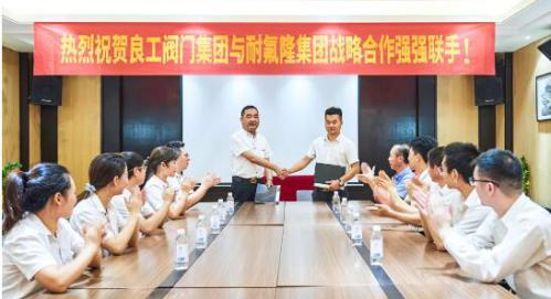 聚势合作 谋远共赢—良工阀门集团与耐氟隆集团达成战略合作! 聚势合作 谋远共赢—良工阀门集团与耐氟隆集团达成战略合作!