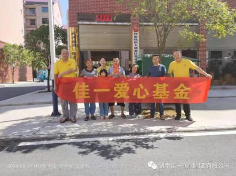 守望相助 扶贫济困 佳一阀门在路上 守望相助 扶贫济困 佳一阀门在路上