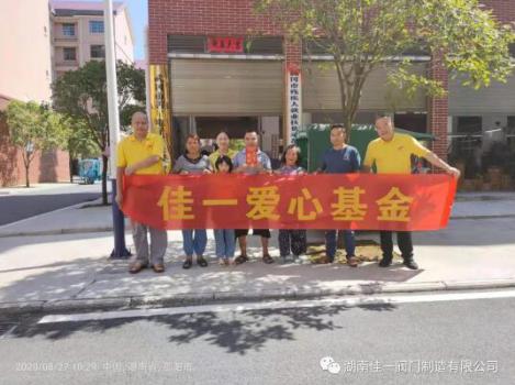 守望相助 扶贫济困 佳一阀门在路上 守望相助 扶贫济困 佳一阀门在路上