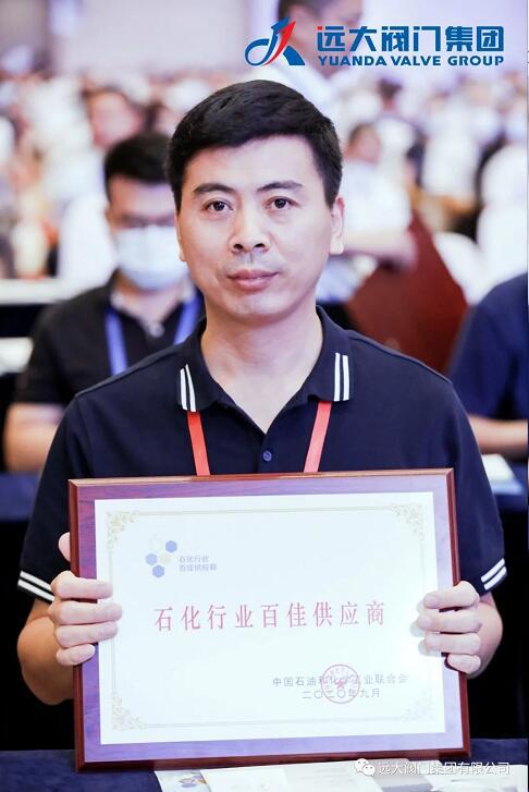 远大阀门集团荣获“2020年石化行业百佳供应商”荣誉称号! 远大阀门集团荣获“2020年石化行业百佳供应商”荣誉称号!