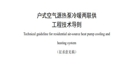 空气源热泵两联供工程技术导则公开征求意见,助推行业稳健发展 空气源热泵两联供工程技术导则公开征求意见,助推行业稳健发展
