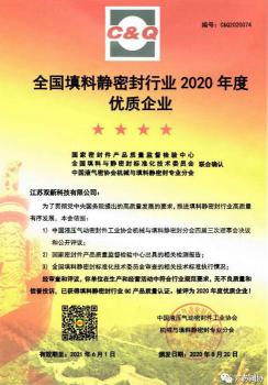 江苏双新科技公司评为全国填料静密封行业2020年度优质企业 江苏双新科技公司评为全国填料静密封行业2020年度优质企业