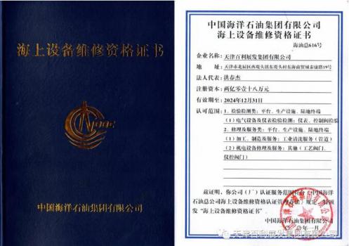 天津百利展发集团喜获中国海洋石油集团有限公司海上设备维修资格证书 天津百利展发集团喜获中国海洋石油集团有限公司海上设备维修资格证书