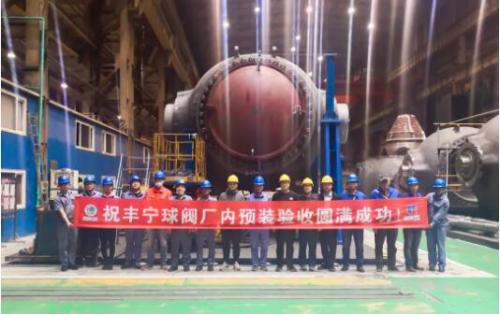 世界装机容量最大抽水蓄能电站首台球阀通过验收 世界装机容量最大抽水蓄能电站首台球阀通过验收