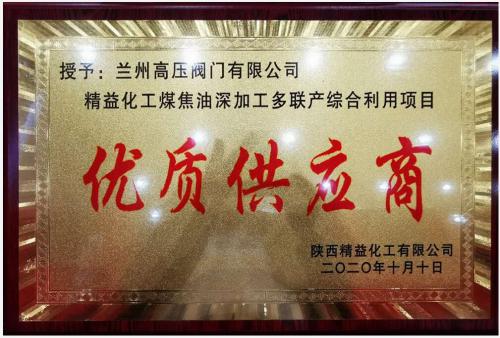 兰高阀门荣获陕西精益化工“优质供应商”荣誉称号 兰高阀门荣获陕西精益化工“优质供应商”荣誉称号