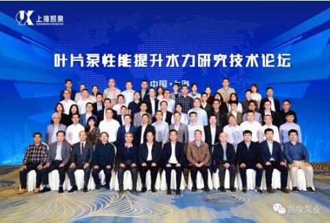 教授、专家齐聚凯泉,第二届叶片泵性能提升水力研究技术论坛圆满举办 教授、专家齐聚凯泉,第二届叶片泵性能提升水力研究技术论坛圆满举办