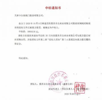 天津卡尔斯阀门中标重庆市自来水有限公司软密封闸阀采购项目,中标金额9960518元 天津卡尔斯阀门中标重庆市自来水有限公司软密封闸阀采购项目,中标金额9960518元
