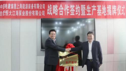 恒大江海泵业与中国电建上海能源装备有限公司签署战略合作协议 恒大江海泵业与中国电建上海能源装备有限公司签署战略合作协议
