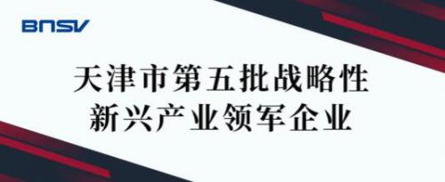 博纳斯威阀门被认定为“天津市第五批战略性新兴产业领军企业” 博纳斯威阀门被认定为“天津市第五批战略性新兴产业领军企业”
