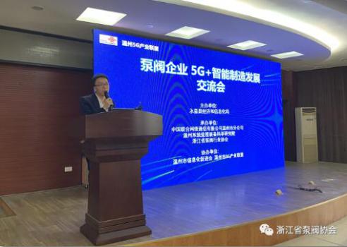 泵阀企业 5G+智能制造发展交流会在永嘉举办