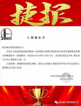 欧冠阀门摘得中国石化国际事业有限公司闸/球阀框架标第一名! 欧冠阀门摘得中国石化国际事业有限公司闸/球阀框架标第一名!