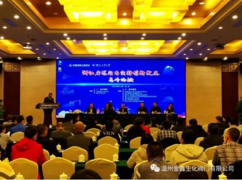 温州金鑫生化阀门应邀参加省泵阀与密封创新发展高峰论坛