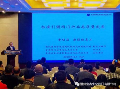 温州金鑫生化阀门应邀参加省泵阀与密封创新发展高峰论坛