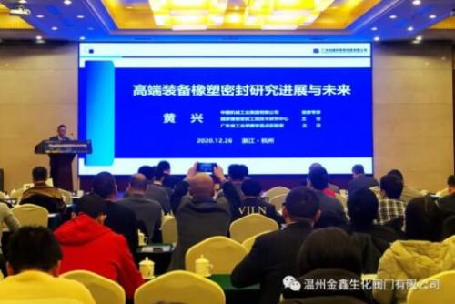 温州金鑫生化阀门应邀参加省泵阀与密封创新发展高峰论坛