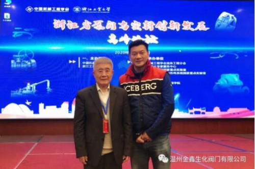 温州金鑫生化阀门应邀参加省泵阀与密封创新发展高峰论坛