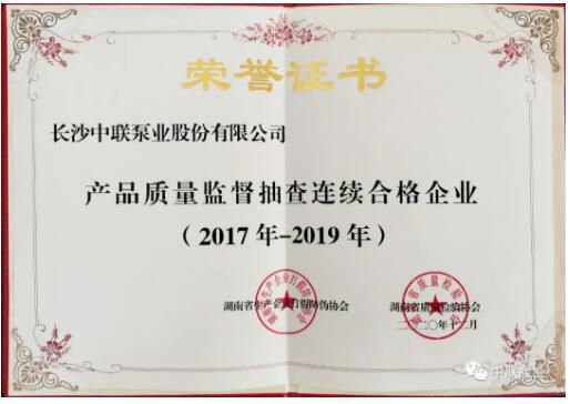 中联泵业再次被评选为“产品质量监督抽查连续合格企业” 中联泵业再次被评选为“产品质量监督抽查连续合格企业”