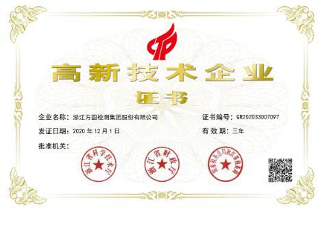方圆检测集团再次获得国家高新技术企业认定 方圆检测集团再次获得国家高新技术企业认定