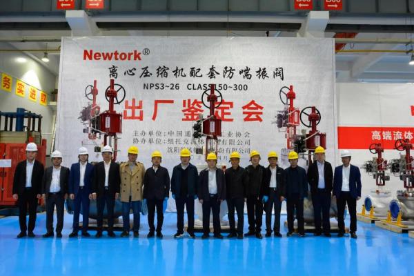 纽托克研制中国首台套国产化大口径Globe防喘振阀通过专家鉴定 纽托克研制中国首台套国产化大口径Globe防喘振阀通过专家鉴定