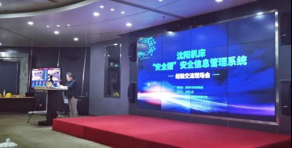 沈阳机床举办“安全援”安全信息管理系统经验交流会 沈阳机床举办“安全援”安全信息管理系统经验交流会