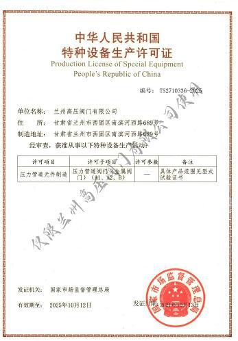 兰高阀门通过特种设备生产许可证换证审核并取得证书