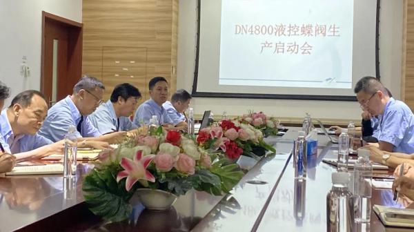 珠三角水资源配置工程DN4800液控蝶阀生产启动会顺利召开 珠三角水资源配置工程DN4800液控蝶阀生产启动会顺利召开