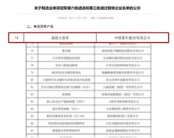△中联重科混凝土泵车入围第六批制造业单项冠军产品名单