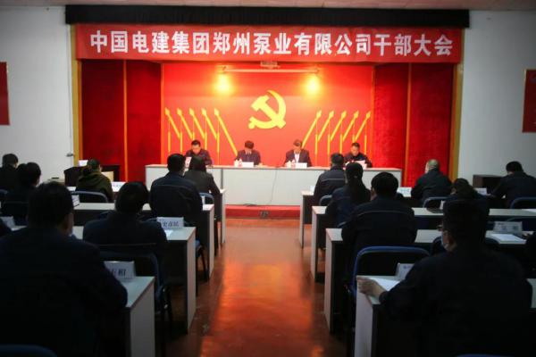 电建装备集团对郑州泵业公司领导班子进行换届考核 电建装备集团对郑州泵业公司领导班子进行换届考核