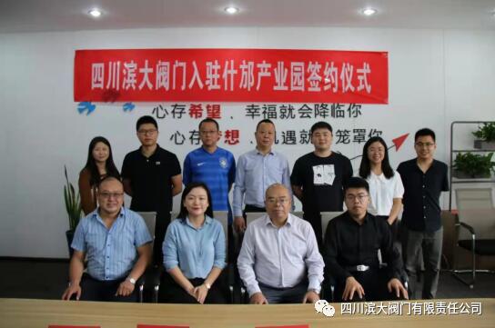 (四川滨大阀门入驻什邡产业园签约仪式合影)