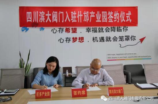(四川滨大阀门有限责任公司董事长向卫东与园区负责人签署合作协议)