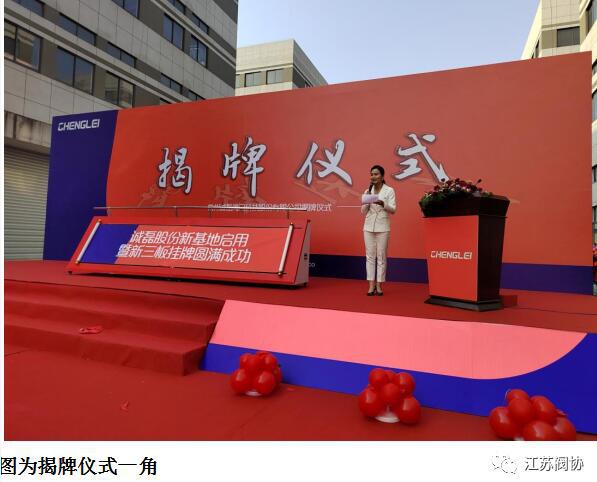 常州诚磊阀门科技股份公司举行新厂房启用暨新三板挂牌揭牌仪式 常州诚磊阀门科技股份公司举行新厂房启用暨新三板挂牌揭牌仪式