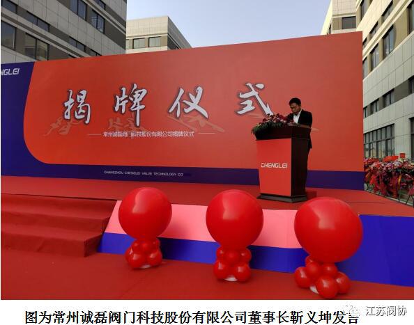 常州诚磊阀门科技股份公司举行新厂房启用暨新三板挂牌揭牌仪式 常州诚磊阀门科技股份公司举行新厂房启用暨新三板挂牌揭牌仪式