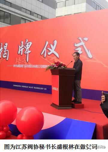常州诚磊阀门科技股份公司举行新厂房启用暨新三板挂牌揭牌仪式 常州诚磊阀门科技股份公司举行新厂房启用暨新三板挂牌揭牌仪式