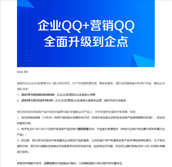 腾讯企业QQ宣布将停运:2022年1月31日不再提供服务