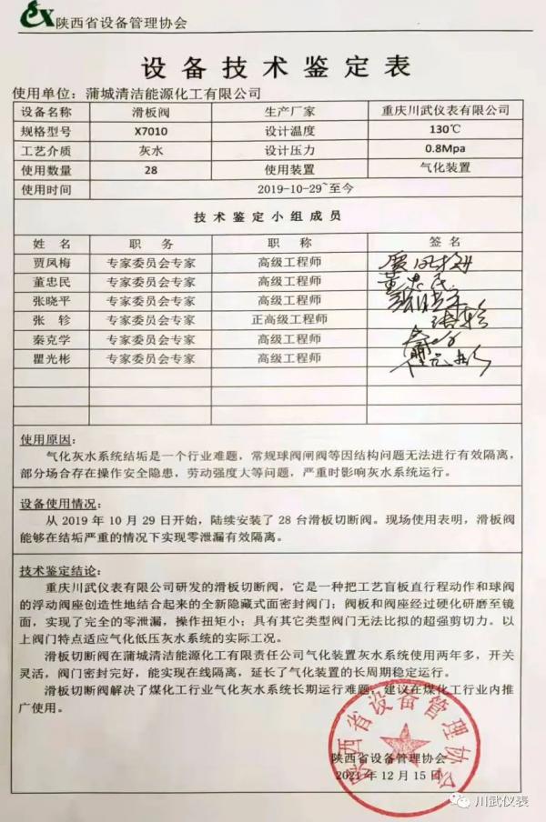 灰水滑板阀成功通过陕西省设备管理协会技术鉴定 灰水滑板阀成功通过陕西省设备管理协会技术鉴定