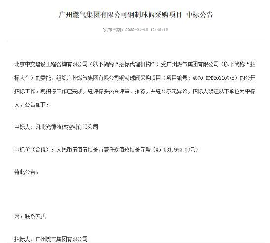 光德流控成功中标广州燃气集团有限公司钢制球阀采购项目 光德流控成功中标广州燃气集团有限公司钢制球阀采购项目