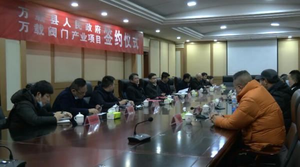 总投资30亿元!万载阀门产业项目签约 总投资30亿元!万载阀门产业项目签约