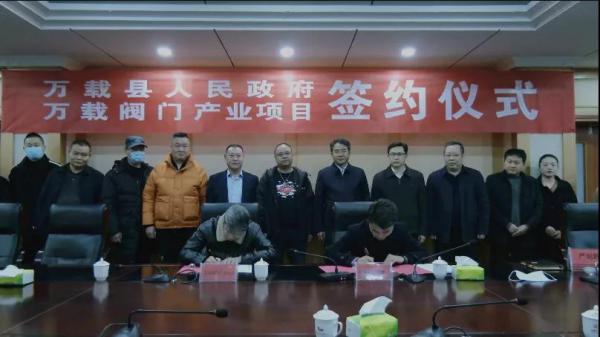 总投资30亿元!万载阀门产业项目签约 总投资30亿元!万载阀门产业项目签约