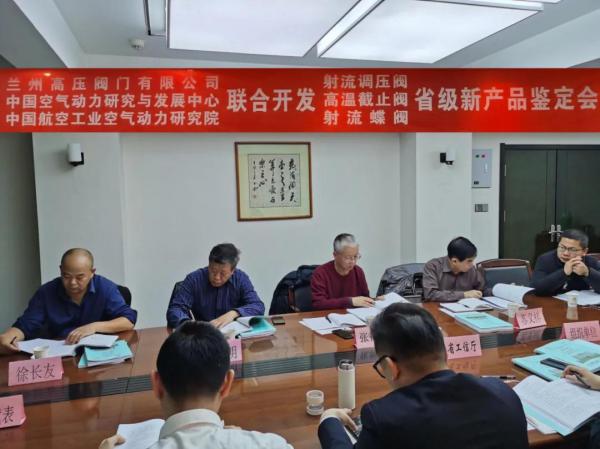 兰高阀门研制的“射流调压阀”、“高温截止阀”和“射流蝶阀”顺利通过新产品备案会 兰高阀门研制的“射流调压阀”、“高温截止阀”和“射流蝶阀”顺利通过新产品备案会