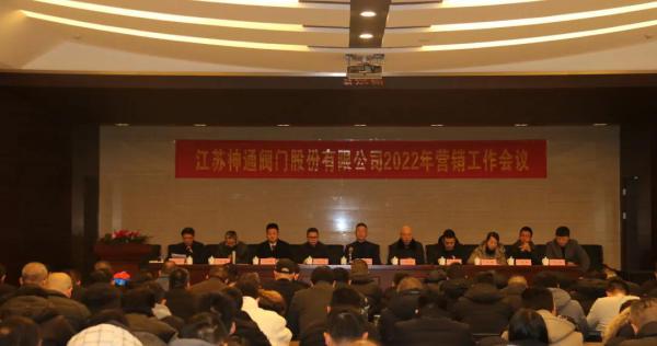 江苏神通阀门2022年营销工作会议隆重召开 江苏神通阀门2022年营销工作会议隆重召开